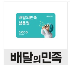 배민 5000원 상품권 팝니다--0