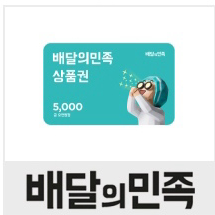 배민 5000원 상품권 팝니다