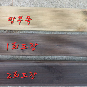 방부목 (오일스테인 2회 도장)