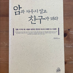 암과 싸우지 말고 친구가 돼라 - 한만청