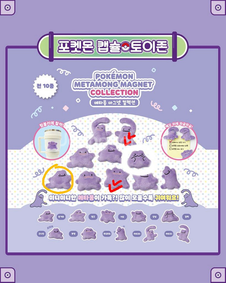 메타몽 마그넷 컬렉션 교환--0