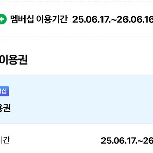 네이버 멤버쉽 1년 250617-260616