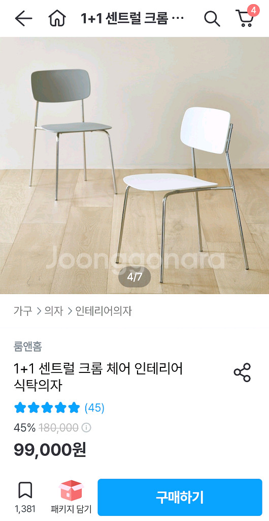 룸앤홈 센트럴 크롬체어 2개--2