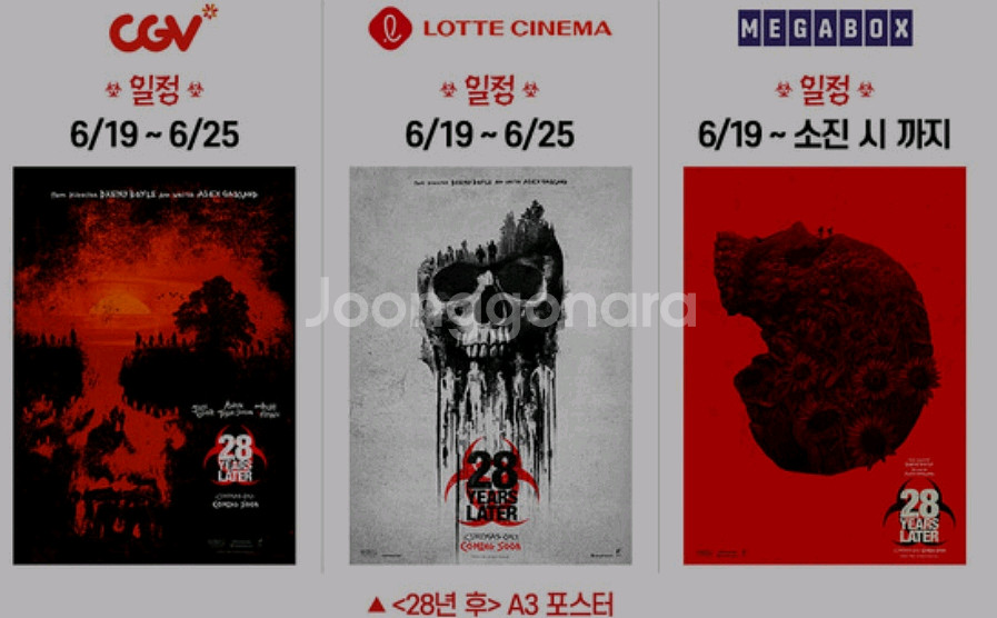 28년후 포스터 메가박스 cgv 롯데시네마 굿즈 특전--0
