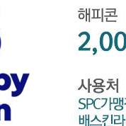 SPC 해피콘 2천원권 상품권(금액권)