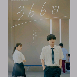 366일 스페셜 포스터 메가박스 특전 굿즈