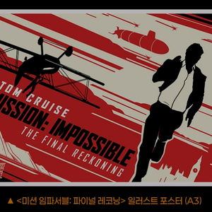 미션임파서블 파이널레코닝 일러스트 포스터 6주차 굿즈