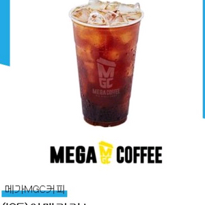 메가MGC커피 아이스 아메리카노 기프티콘(깊티)