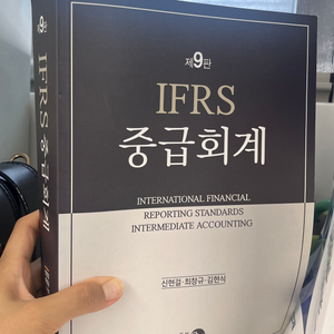 (새제품) IFRS 중급회계 (제9판) I 신현걸외2인