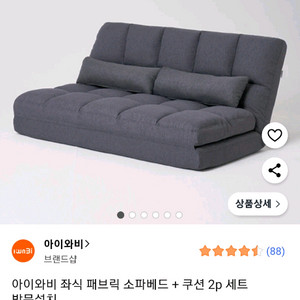 아이와비 페브릭 소파베드