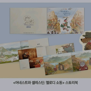 어네스트와 셀레스틴 멜로디소동 스토리북 굿즈패키지