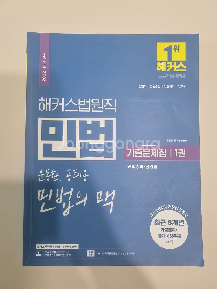 해커스 법원직 등기직 기출문제집 민법 민사소송법 헌법--2