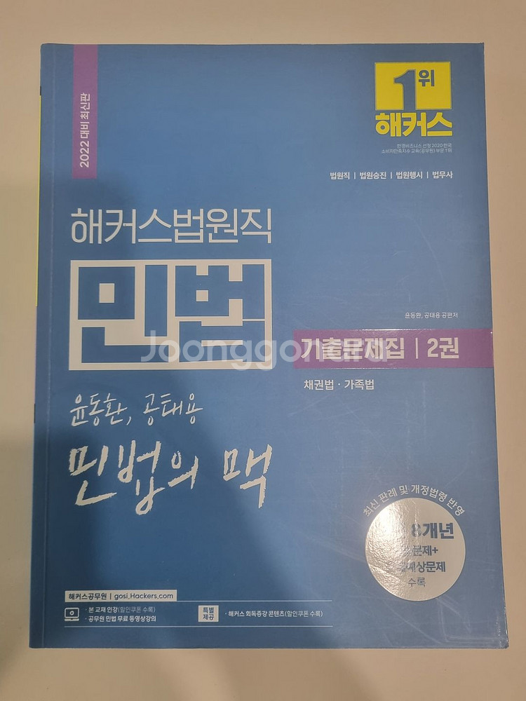 해커스 법원직 등기직 기출문제집 민법 민사소송법 헌법--3