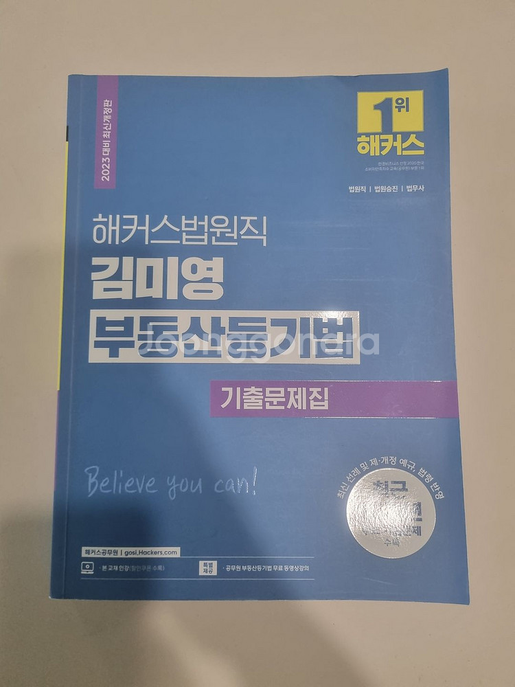 해커스 법원직 등기직 기출문제집 민법 민사소송법 헌법--4