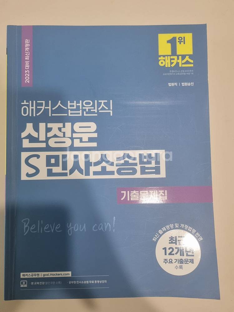 해커스 법원직 등기직 기출문제집 민법 민사소송법 헌법--0