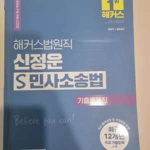 해커스 법원직 등기직 기출문제집 민법 민사소송법 헌법