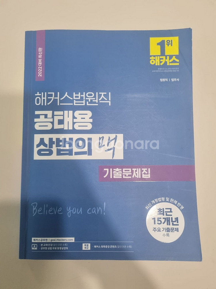해커스 법원직 등기직 기출문제집 민법 민사소송법 헌법--1