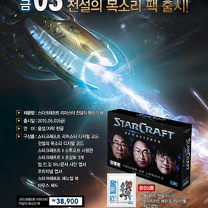 스타크래프트 리마스터 전설의 목소리 미개봉 팝니다.