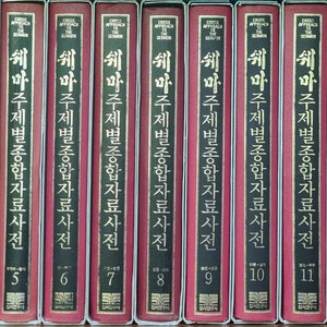 쉐마주제별종합자료사전 (신학목회전집)