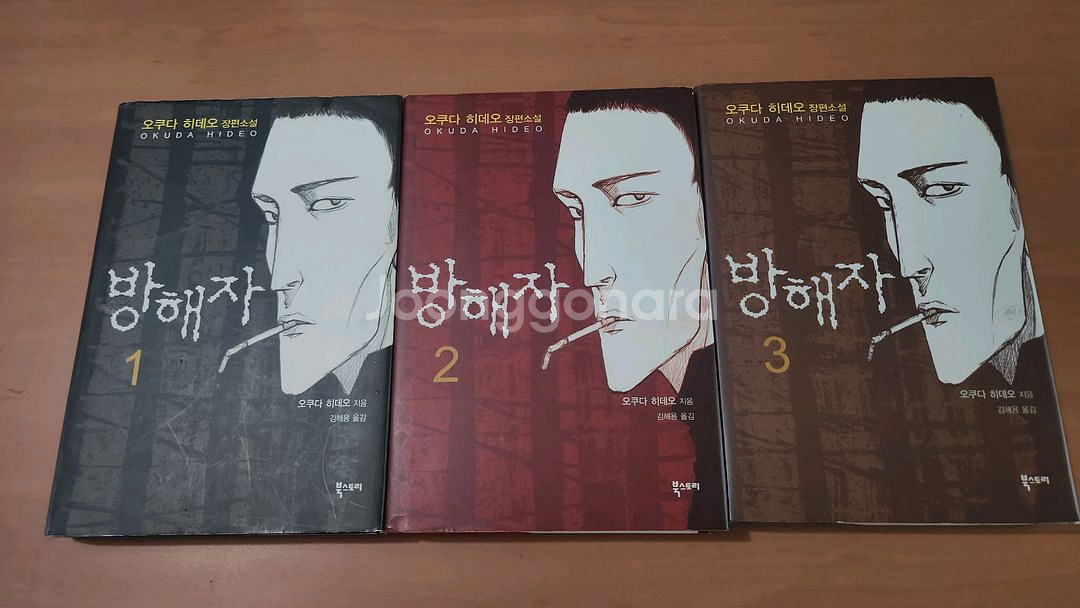 오쿠다 히데오 방해자 1~3 완결 소장용--0