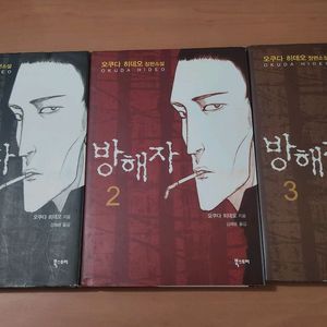 오쿠다 히데오 방해자 1~3 완결 소장용