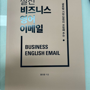 도서) 실전 비즈니스 영어 이메일