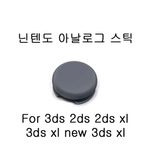 닌텐도 3ds 3dsxl 아날로그 스틱 판매