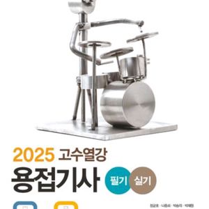 용접기사(필기+실기)