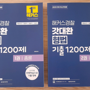 2025 해커스 갓대환 형법 기출 1200제 세트