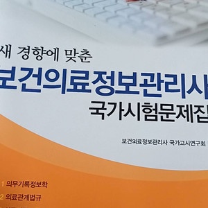 새 경향에 맞춘 보건의료정보관리사 국가시험문제집
