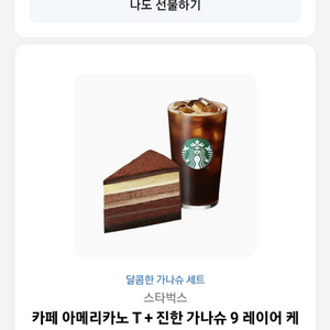 스타벅스 카페 아메리카노 T +진한 가나슈 9 레이어.
