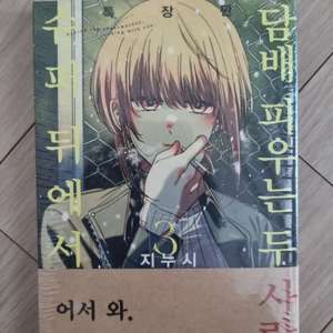 슈퍼 뒤에서 피우는 3권 특장판