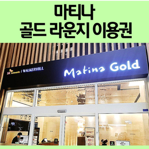 인천공항 마티나골드 라운지 이용권 1장