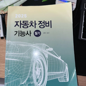 2025년 자동차정비 기능사 필기 책 판매합니다