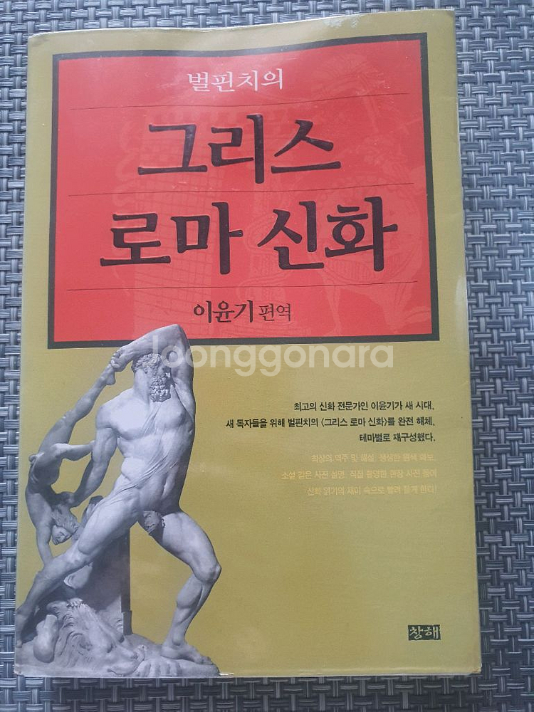 벌핀치의 그리스로마 신화 - 이윤기 편역--0