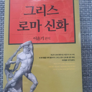 벌핀치의 그리스로마 신화 - 이윤기 편역