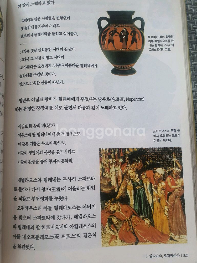 벌핀치의 그리스로마 신화 - 이윤기 편역--2