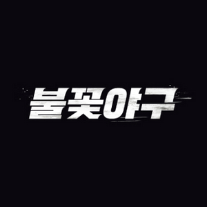 최강야구 불꽃야구 두 번쨰 경기 인하대전 티켓 판매 양