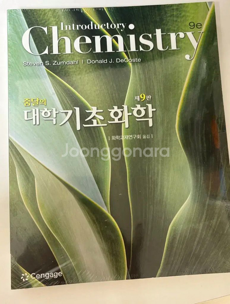 줌달의 대학 기초 화학 제 9판 양도 판매--0