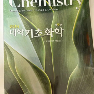 줌달의 대학 기초 화학 제 9판 양도 판매