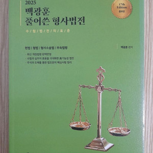 2025 백광훈 풀어쓴 형사법전