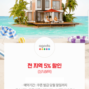 아고다 전 지역 숙소 5% 할인쿠폰