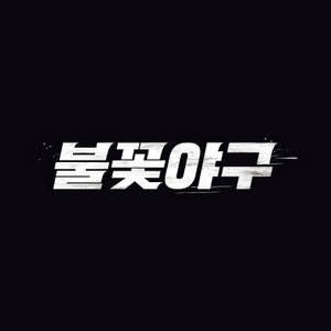 불꽃야구창단 두 번째 직관 경기 티켓양도 C1석,커플석