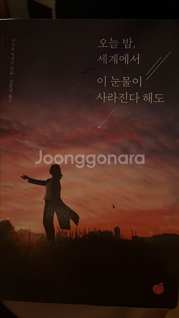 지구별인간, 소설 책 판매합니다 완전 새책--1