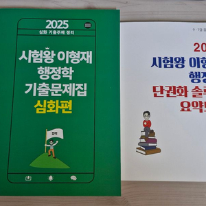 2025 이형재 행정학 요약노트 기출 심화편 팝니다.
