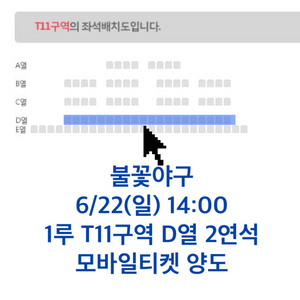 불꽃야구 1루 불꽃석 T11구역 D열 2연석 양도