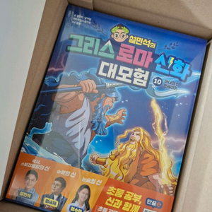 설민석의 그리스 로마 신화 대모험 전13권 미개봉