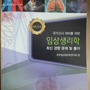 임상생리학 최신경향문제및풀이