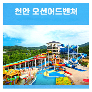 천안 오션어드벤처 (소노벨) 종일권