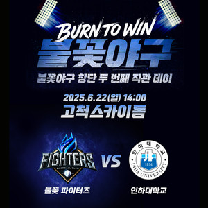 6/22(일) 불꽃야구 인하대 4층 지정석